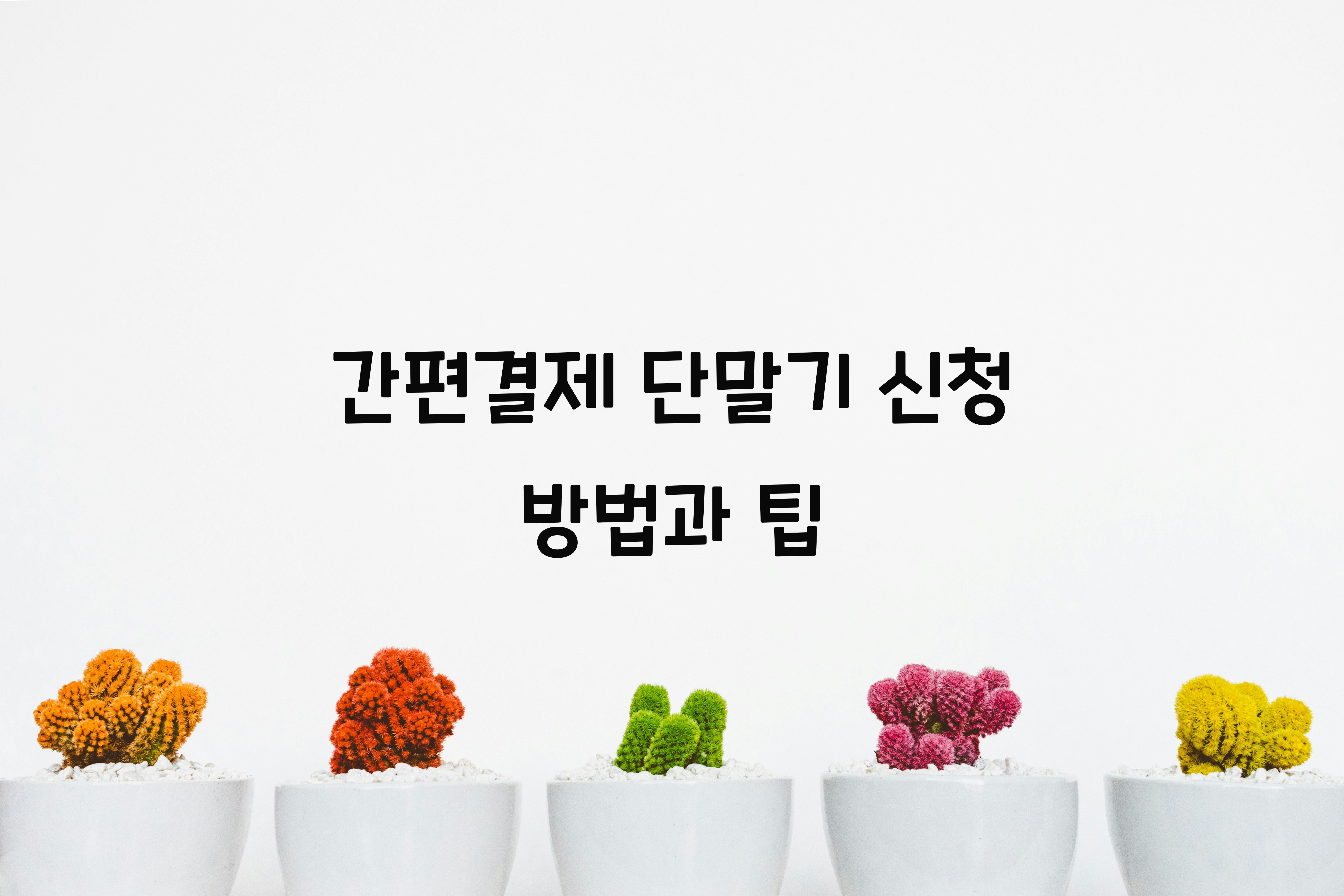 간편결제 단말기 신청