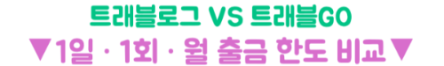 트래블GO-트래블로그-차이-체크카드-발급-전-확인
