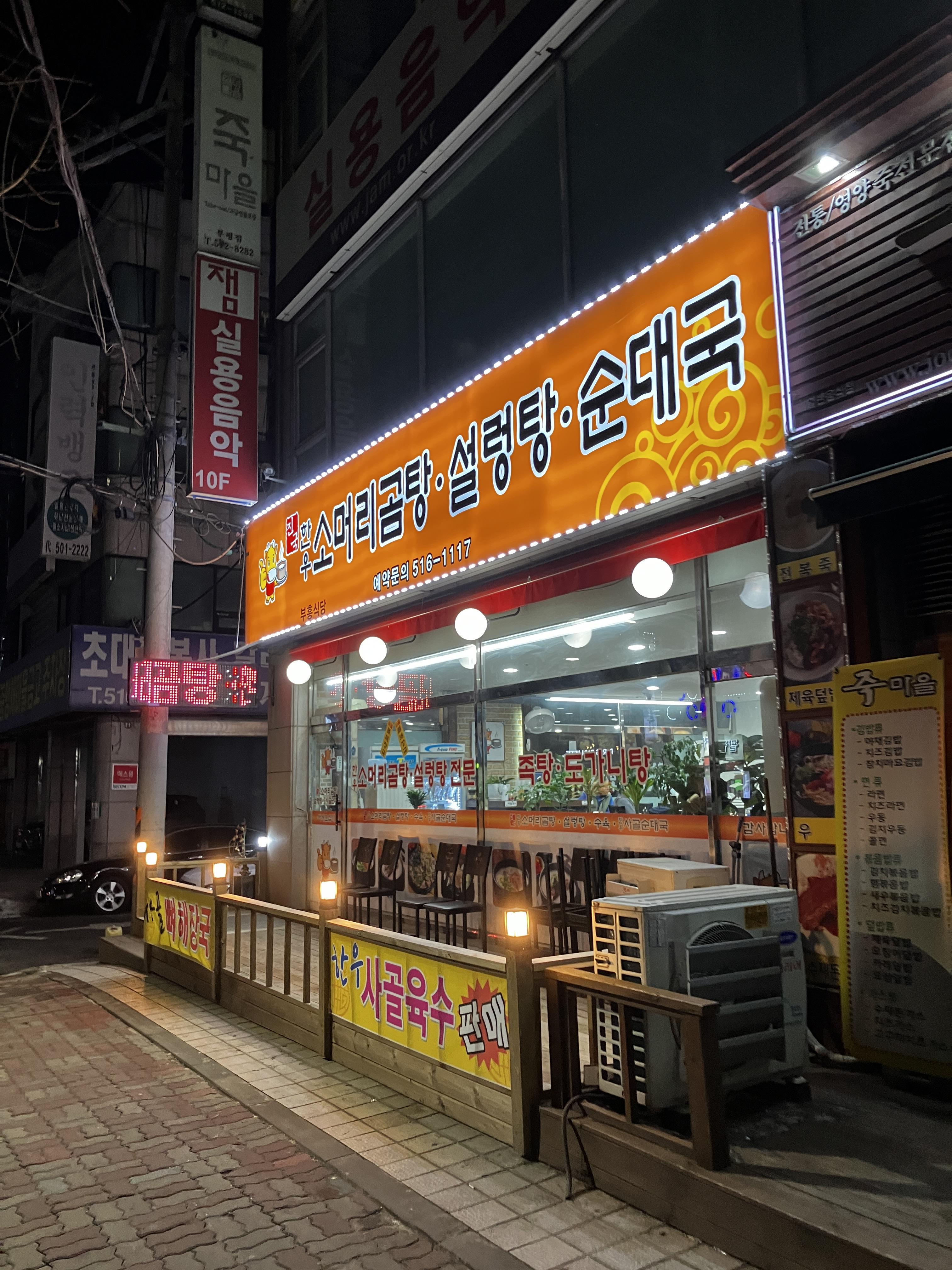 부평시장역 진국 한우소머리곰탕 순대국