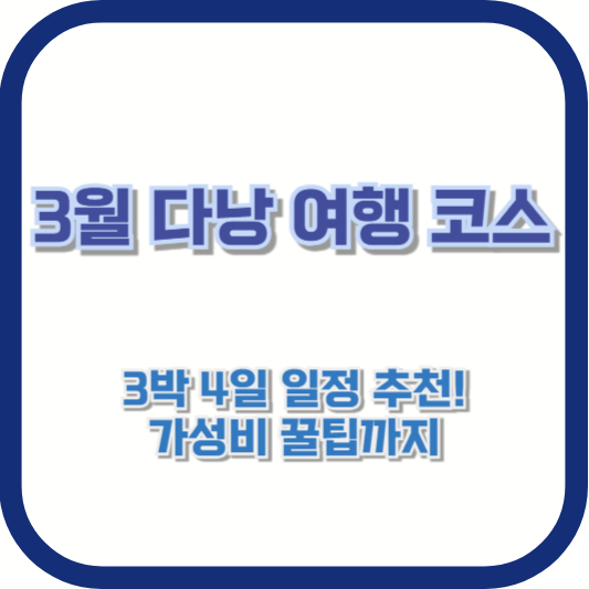 3월 다낭 여행 코스 – 3박 4일 일정 추천! 가성비 꿀팁까지