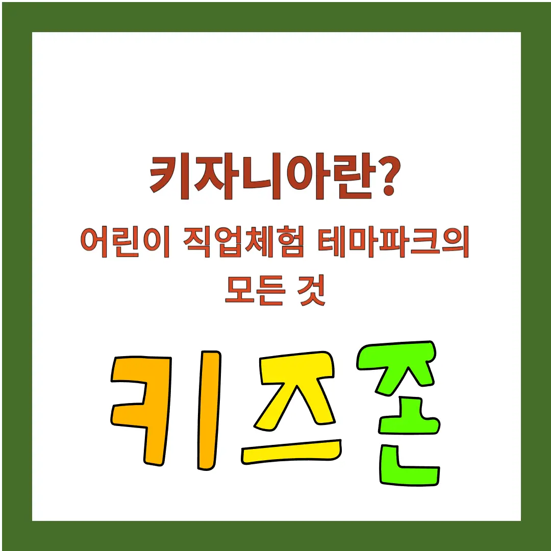 키자니아-어린이-테마파크