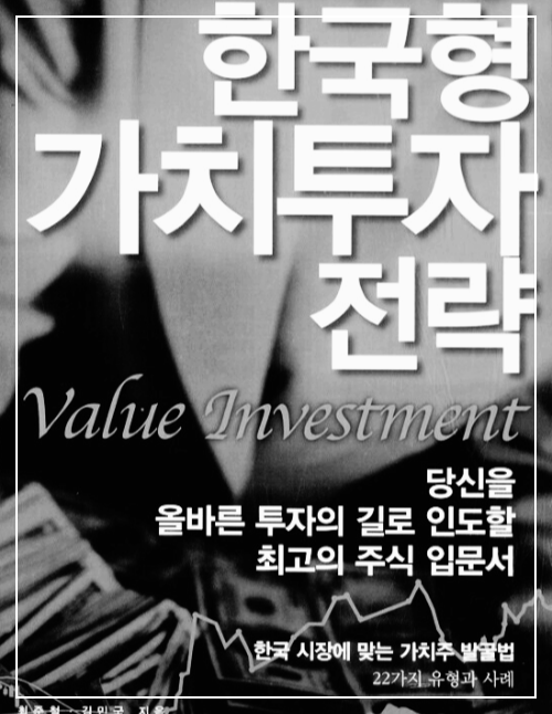 한국형가치투자전략