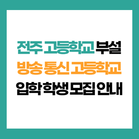 전북 전주 고등학교 부설 방송 통신 고등학교 학생 모집 입학 지원