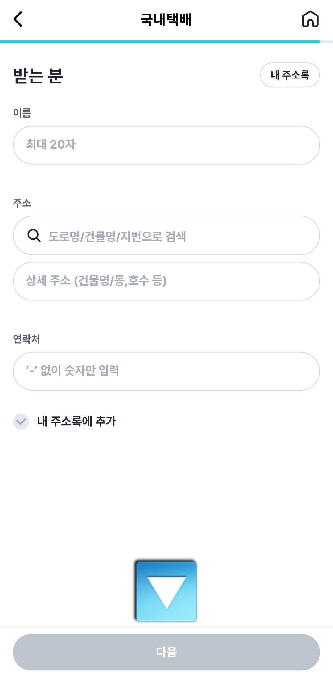 우리동네GS-어플-받는-분-입력하기(이름,-주소,-연락처)