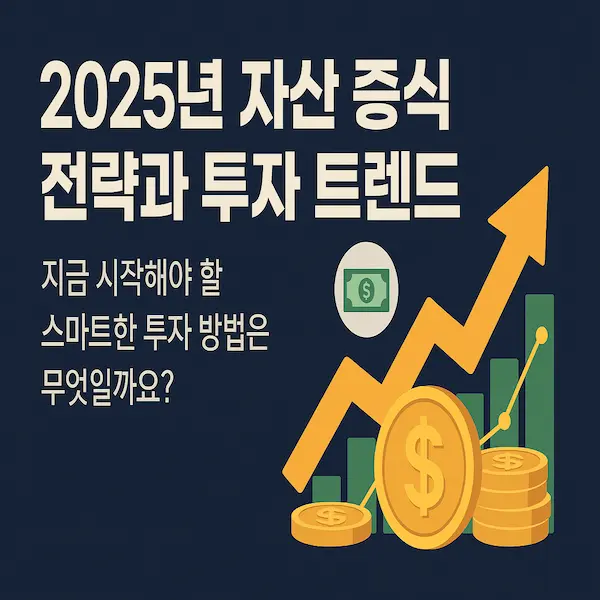 2025년 자산 증식 전략과 투자 트렌드