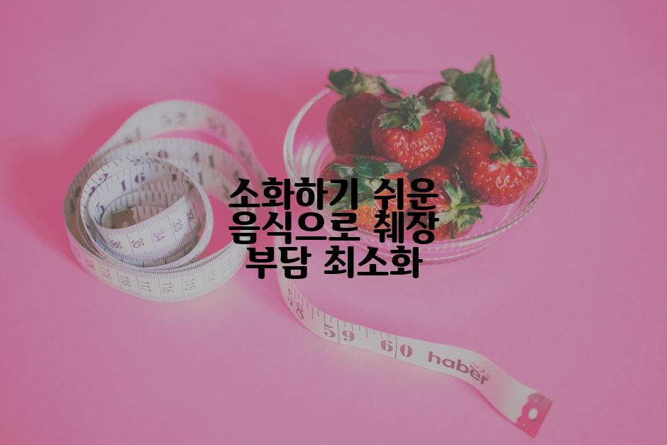 소화하기 쉬운 음식으로 췌장 부담 최소화