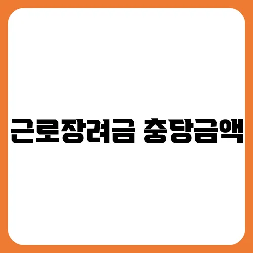 근로장려금 충당금액