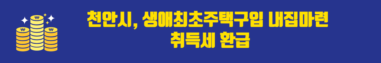 천안시, 생애최초주택구입 내집마련 취득세 환급