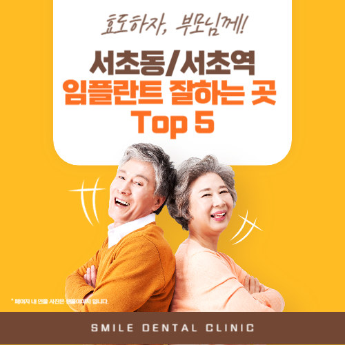 서초동/서초역 임플란트