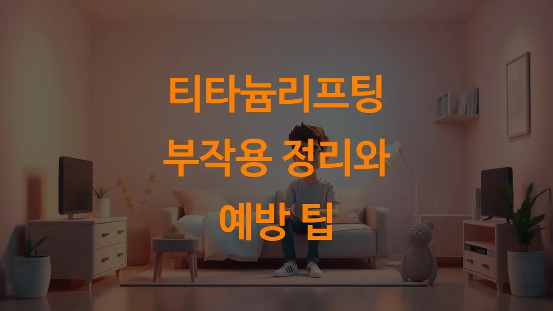 티타늄리프팅 부작용 정리와 예방 팁