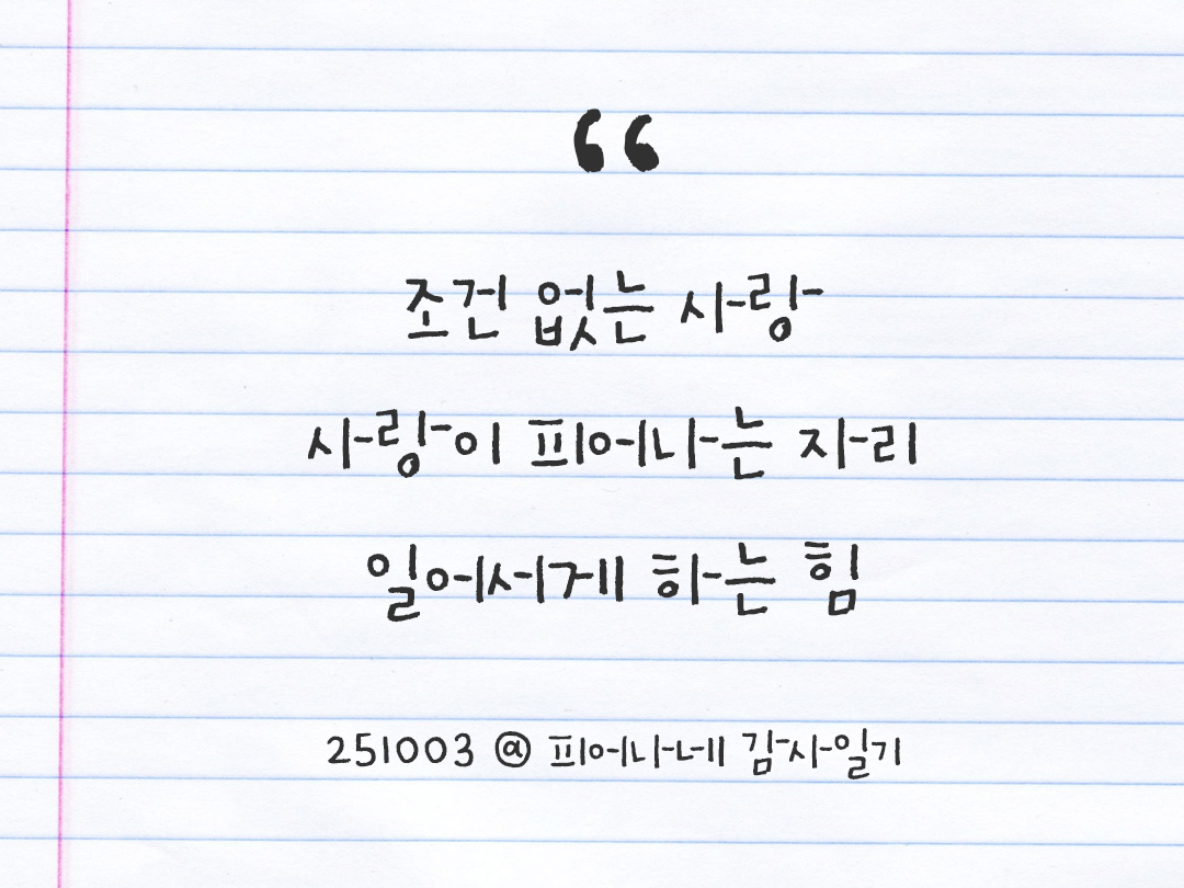 25년 10월 3일 오늘 내 마음 기록하기 감사노트, 감사를 통해 발견한 행복, 오늘 감사한 순간들 by 피어나네 감사일기