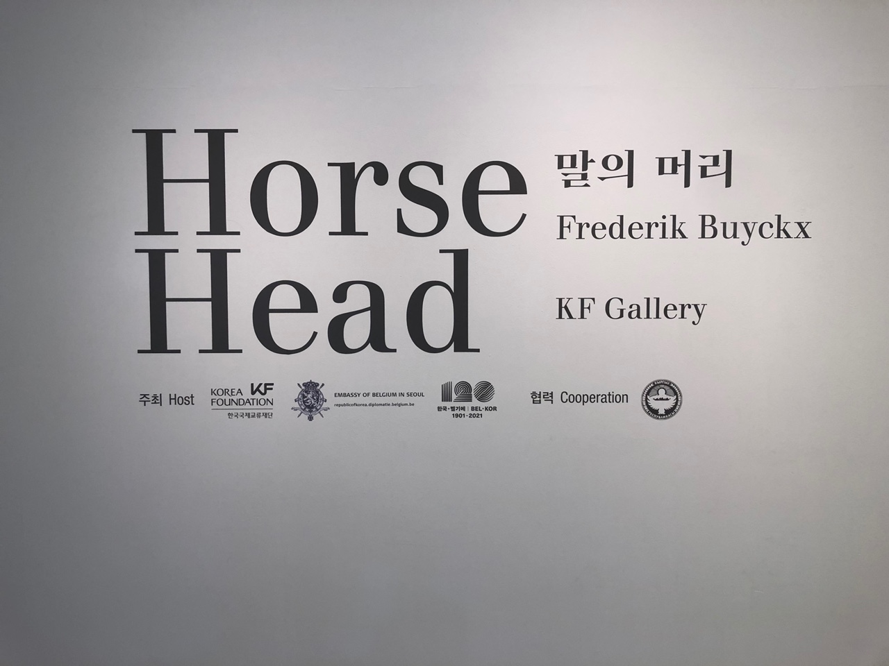 말의-머리-전시-시작