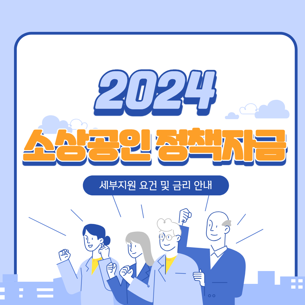 2024 소상공인정책자금-세부지원 요건 및 금리안내