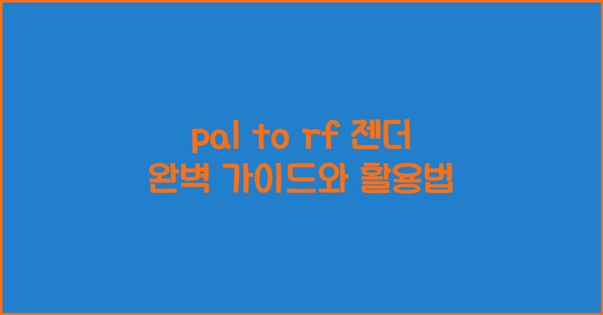 pal to rf 젠더