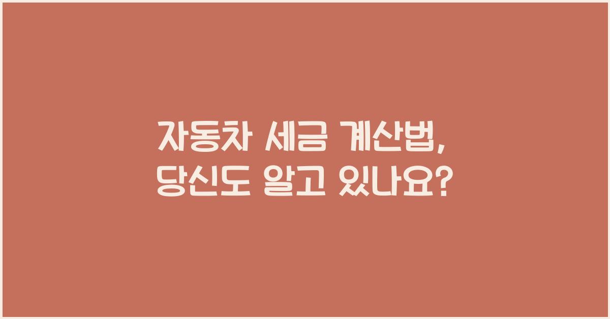 자동차 세금 계산법