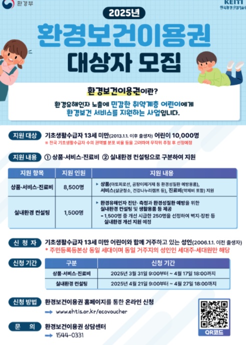 10만원 혜택 받는 법? 환경보건이용권 지금 신청하세요!