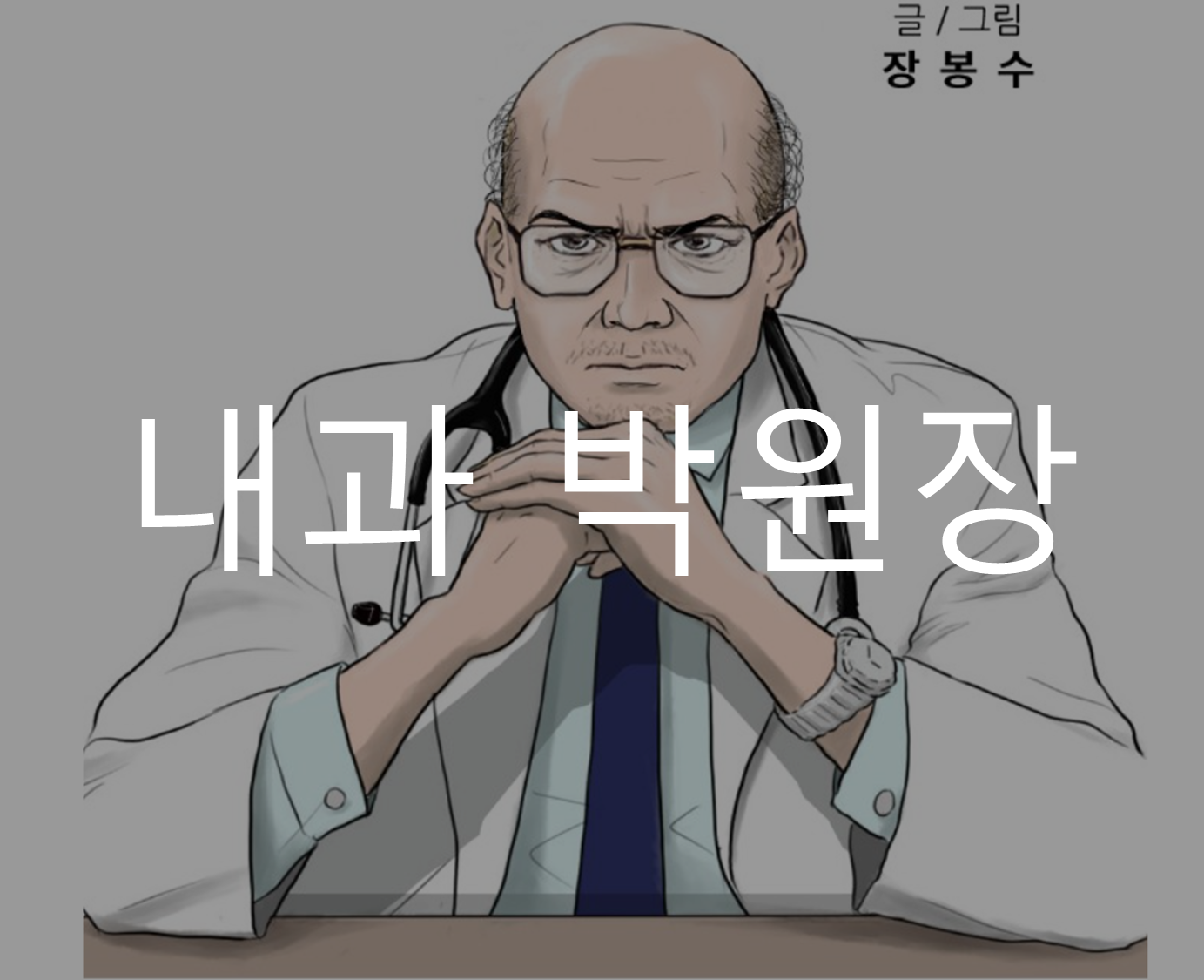 내과박원장