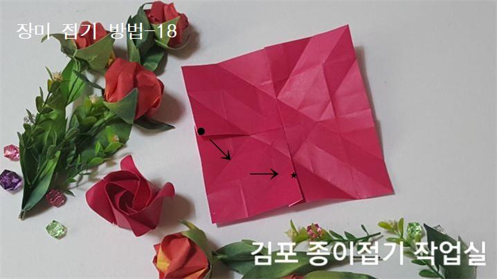 장미꽃 접기 방법의 18번입니다.
