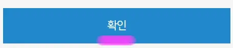 확인을 클릭해 줍니다.