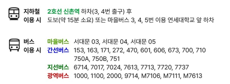 연세대학교 노천극장 대중교통
