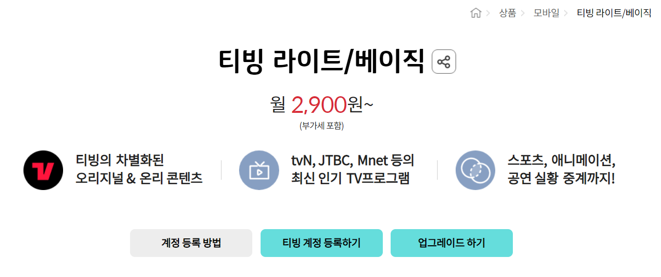 티빙 할인1-KT 라이트 부가서비스1