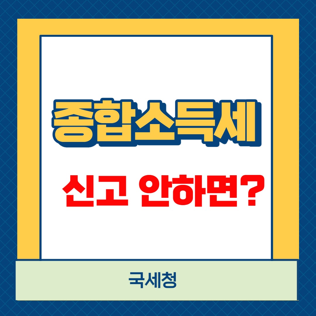 종합소득세 신고 안하면