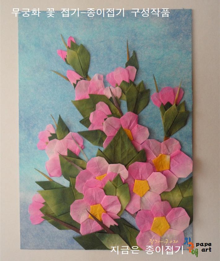 한지꽃 접기로 표현한 무궁화입니다.