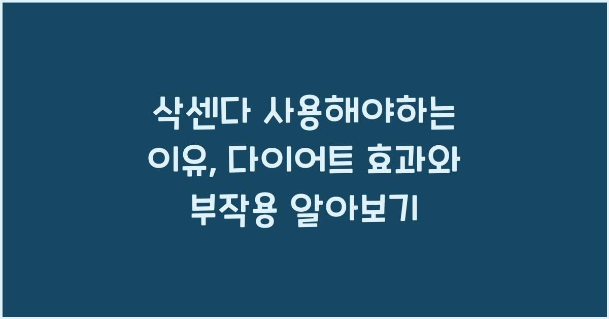 삭센다 사용해야하는 이유