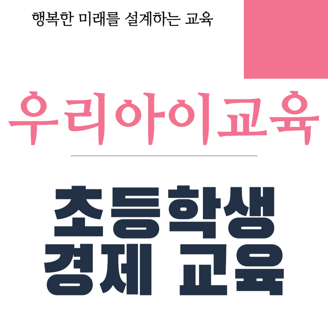 초등학생 경제 교육