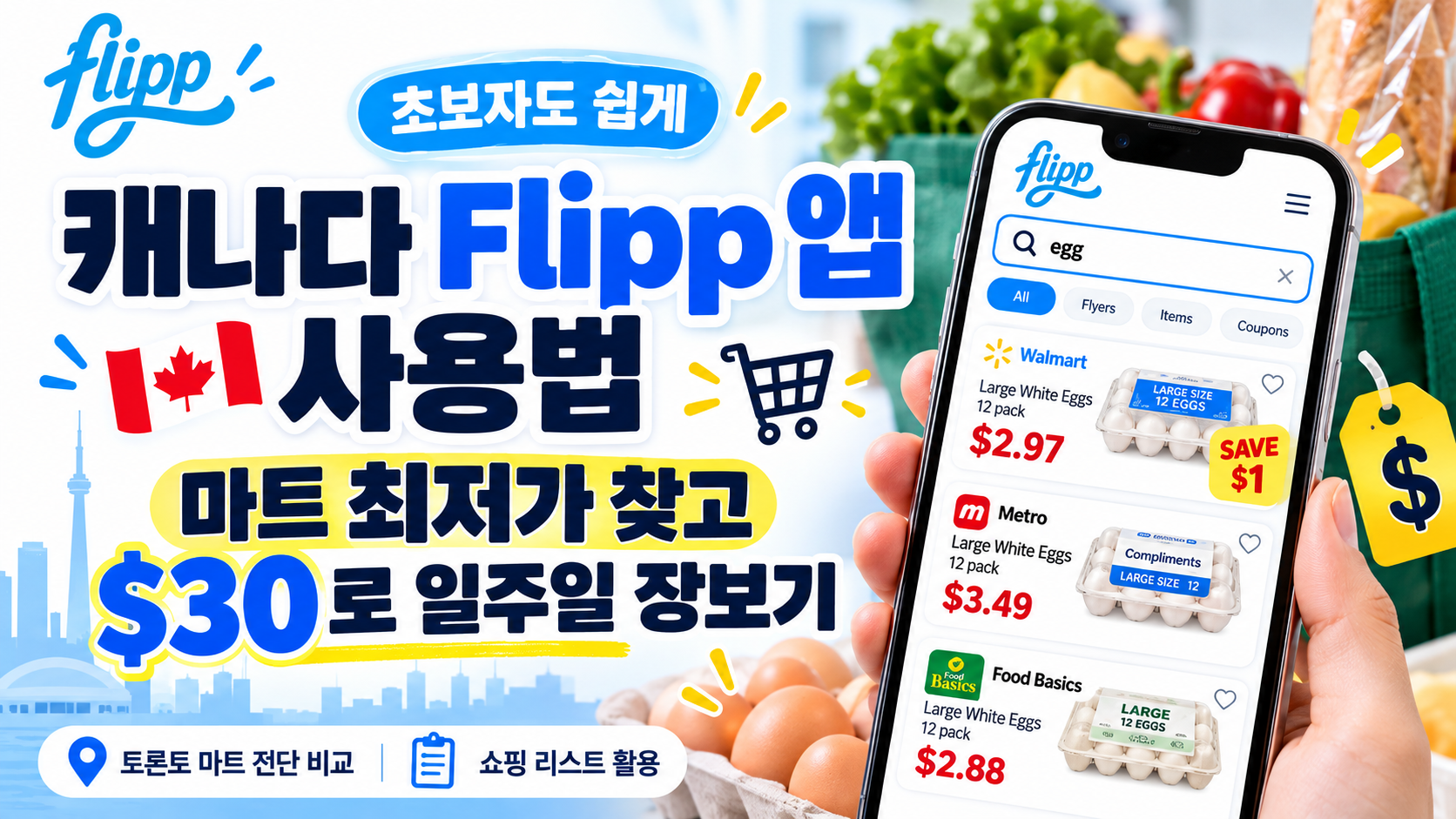 캐나다 Flipp 앱 사용법 5단계｜마트 최저가 찾고 $30로 일주일 장보기
