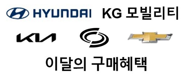 2월 신차 구매혜택 - 쉐보레, 르노코리아, KG모빌리티, 현대자동차, 기아자동차