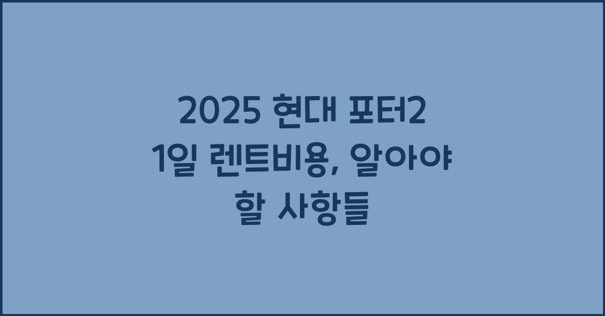 2025 현대 포터2 1일 렌트비용
