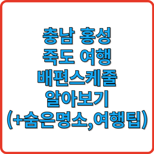 충남 홍성 죽도 여행 배편스케줄 알아보기