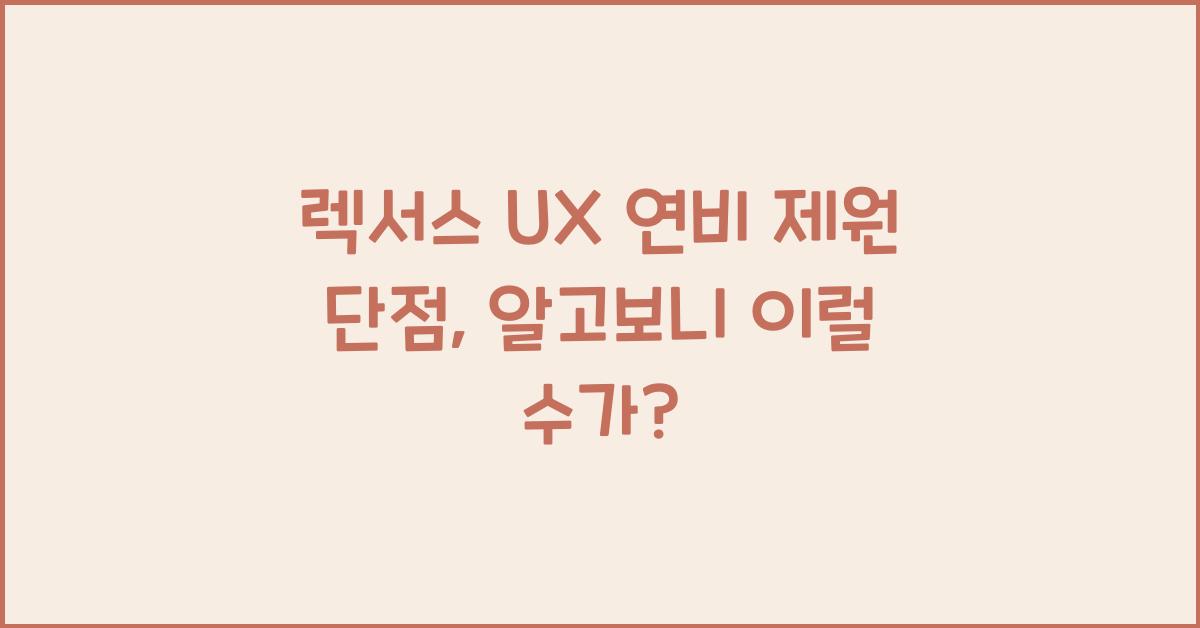 렉서스 UX 연비 제원 단점