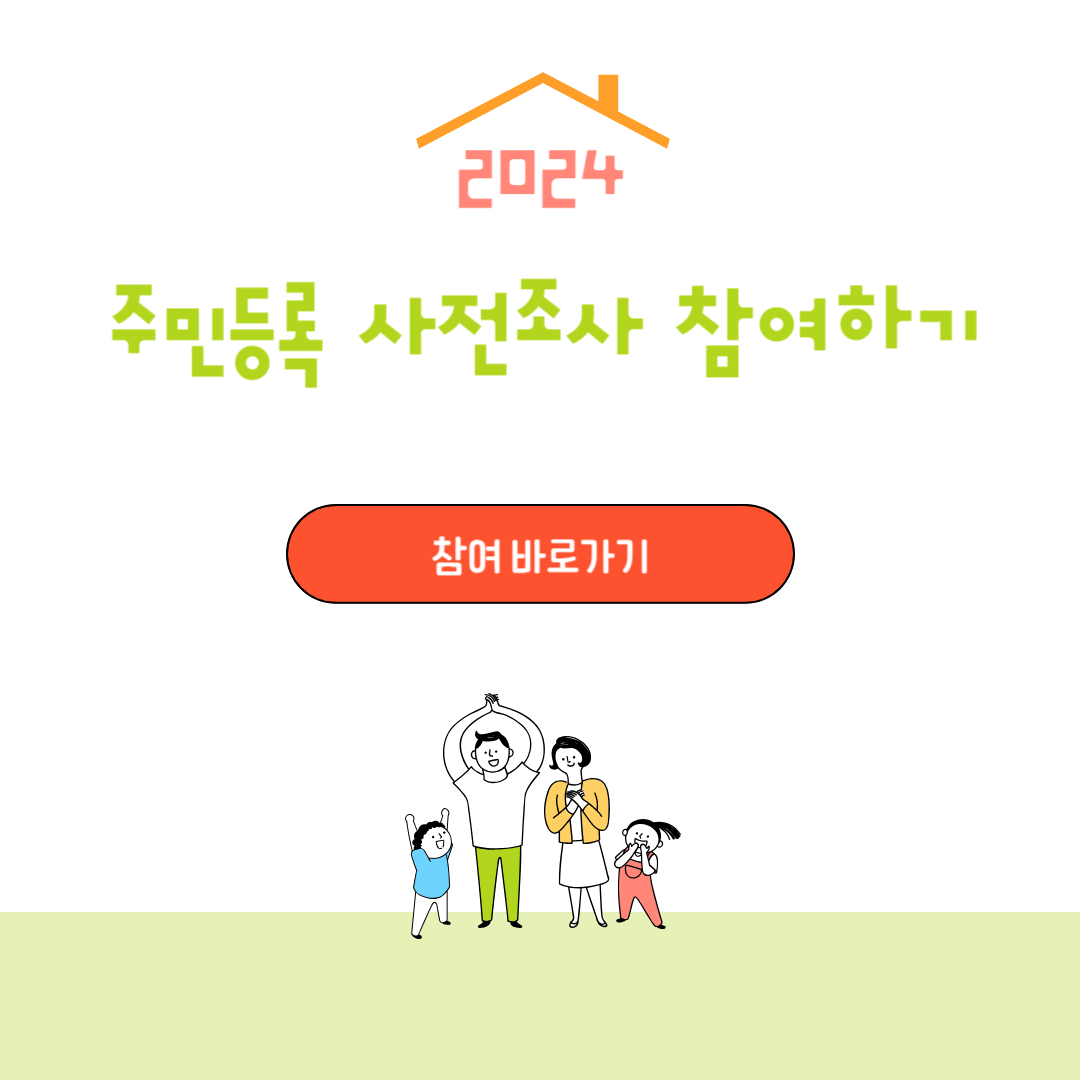 2024 주민등록 사실조사 참여