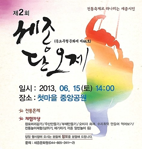 홈페이지 세종 단오제 호수공원축제 이미지입니다.