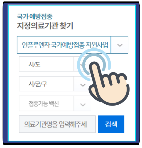 우리 동네 독감무료접종기관 찾기
