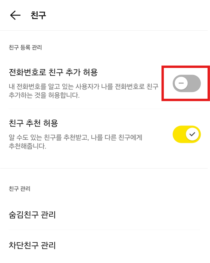 방법 1: 카카오톡에서 공식 설정 변경하기 (권장!)