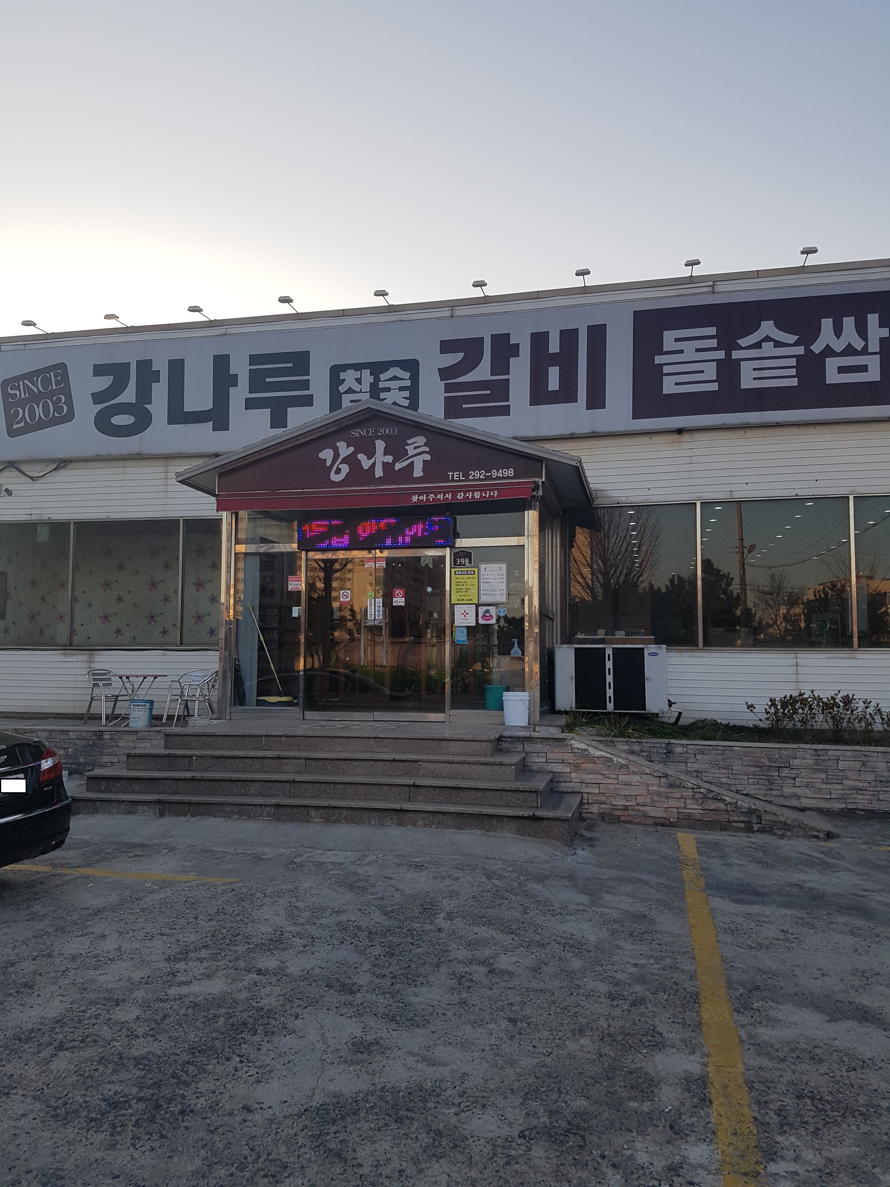 강나루참숯갈비