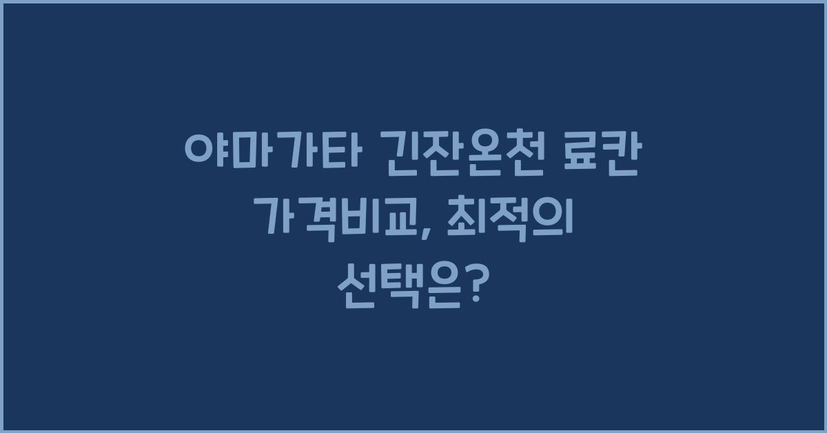 야마가타 긴잔온천 료칸 가격비교