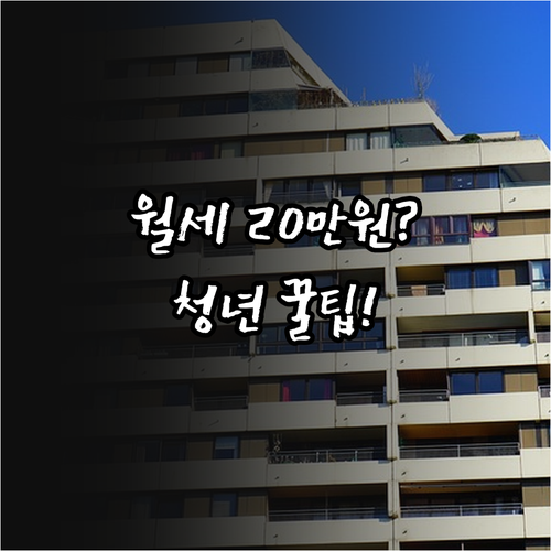 여주시 청년월세 지원 월 20만원 신..