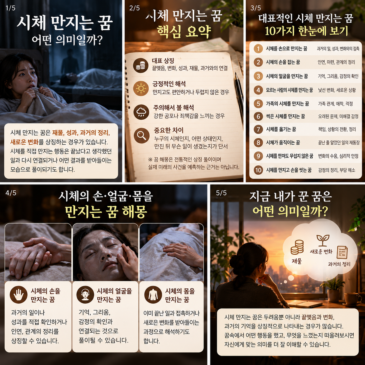 시체 만지는 꿈 해몽