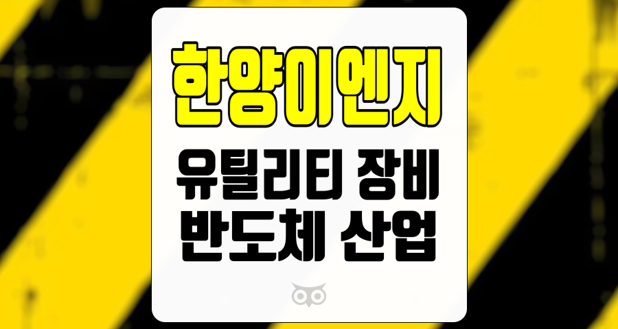 한양이엔지, 반도체 산업의 지속적인 성장과 유망한 투자처