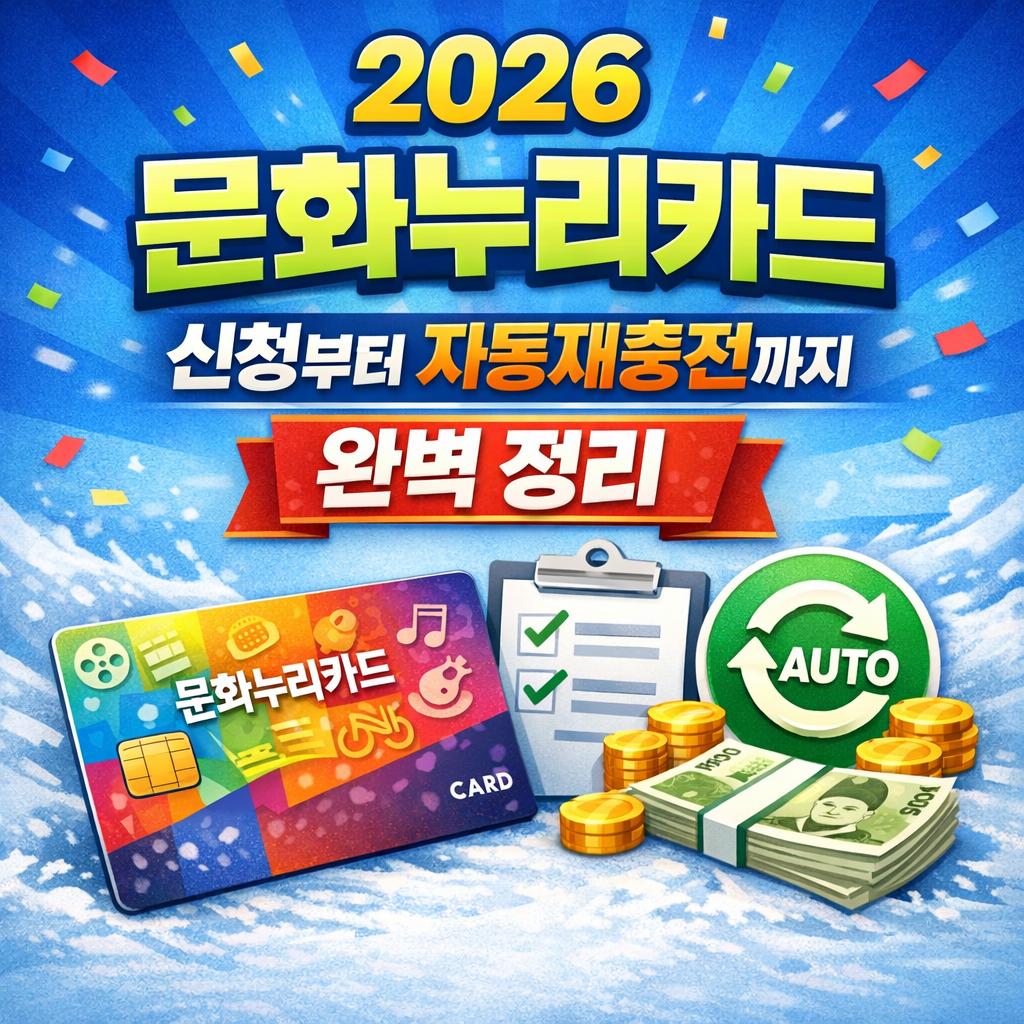 2026 문화누리카드 발급하러 가기