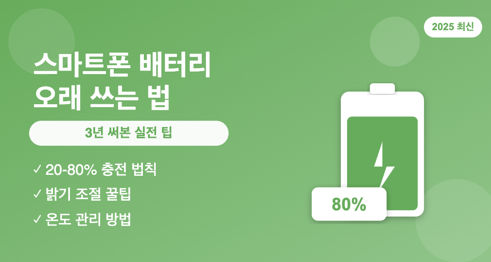 스마트폰 배터리 오래 쓰는 법
