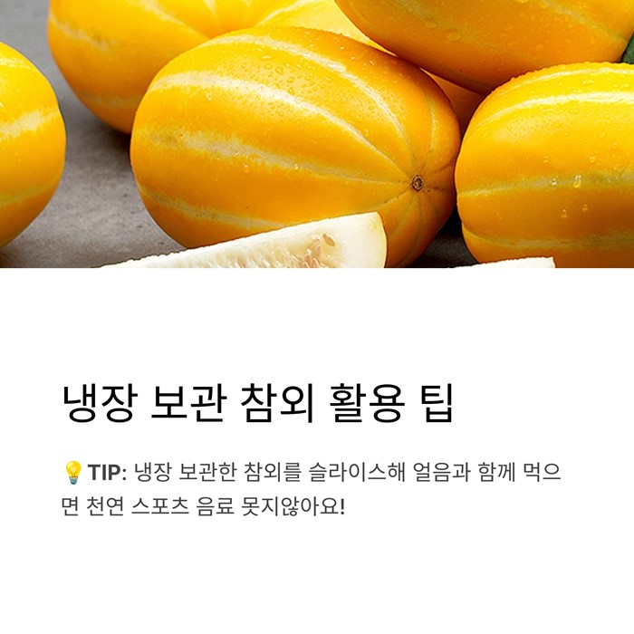 참외 효능 총정리! 여름철 꼭 먹어야 하는 이유 7가지 요약 이미지