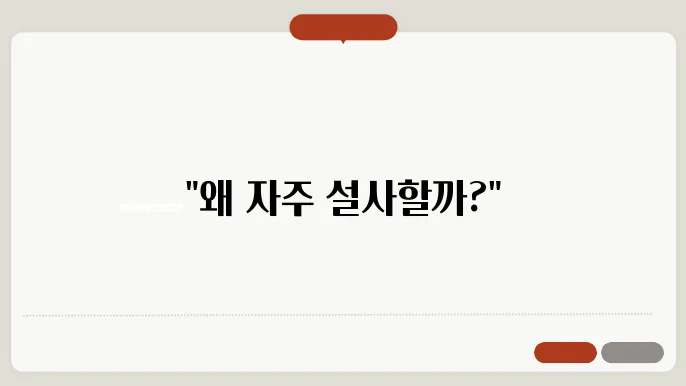 설사를 자주하는 이유 알아보기