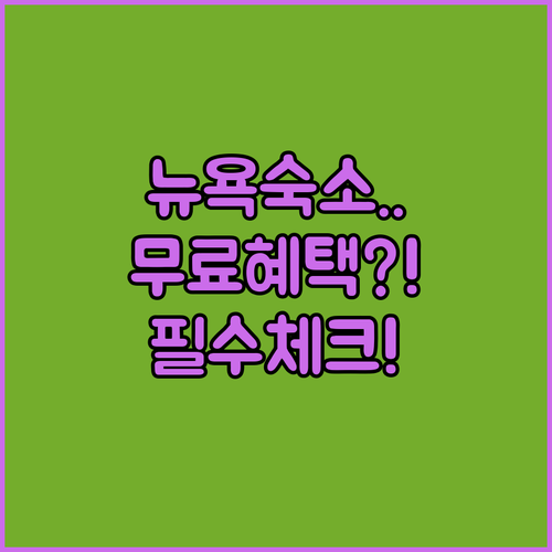 뉴욕 숙소 예약 전 필수 체크 리스트..