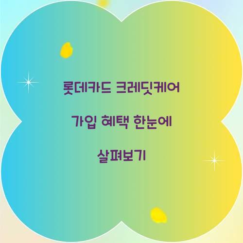 롯데카드 크레딧케어 가입