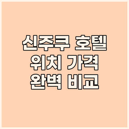 신주쿠 호텔 완벽 분석 위치, 가격,